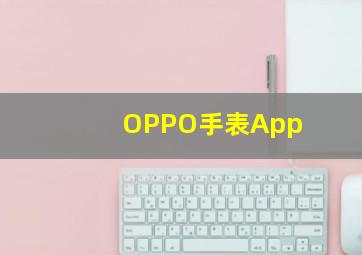 OPPO手表App