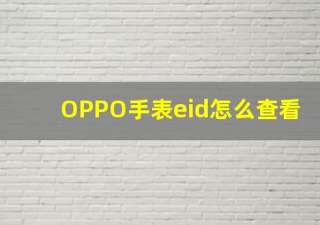 OPPO手表eid怎么查看