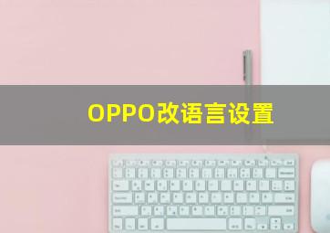 OPPO改语言设置