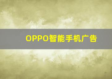 OPPO智能手机广告