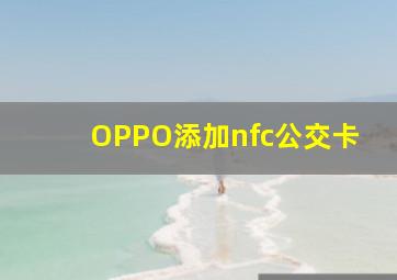 OPPO添加nfc公交卡