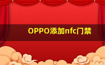 OPPO添加nfc门禁