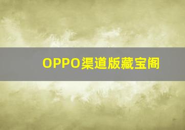 OPPO渠道版藏宝阁