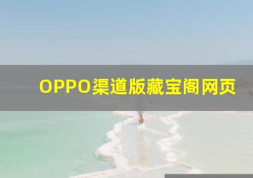 OPPO渠道版藏宝阁网页