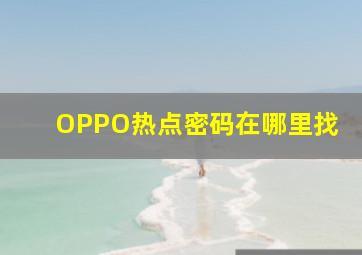 OPPO热点密码在哪里找