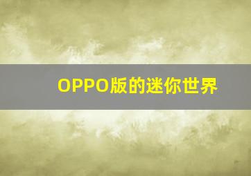 OPPO版的迷你世界