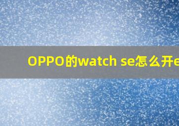 OPPO的watch se怎么开esim