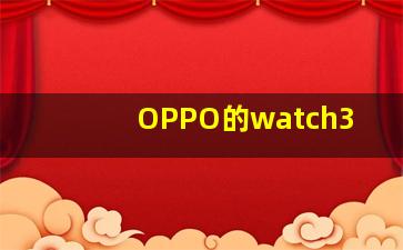 OPPO的watch3