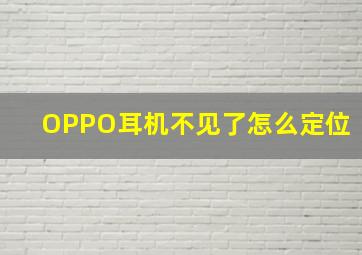 OPPO耳机不见了怎么定位