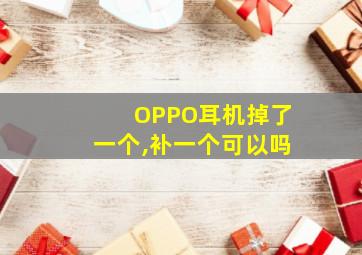 OPPO耳机掉了一个,补一个可以吗