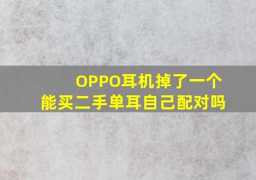 OPPO耳机掉了一个能买二手单耳自己配对吗