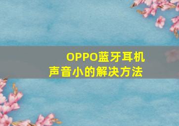 OPPO蓝牙耳机声音小的解决方法