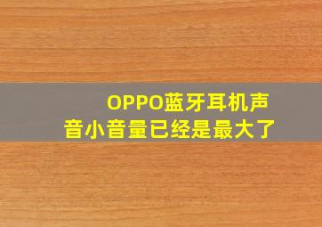 OPPO蓝牙耳机声音小音量已经是最大了