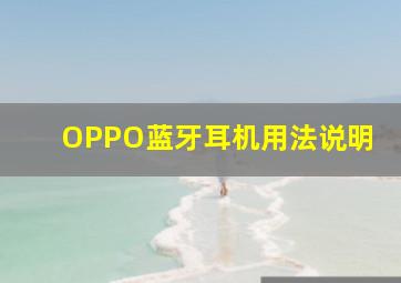 OPPO蓝牙耳机用法说明