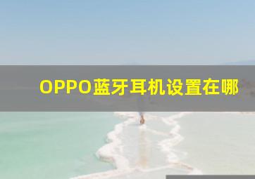 OPPO蓝牙耳机设置在哪