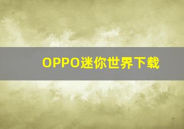 OPPO迷你世界下载