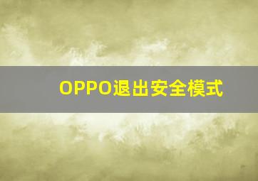 OPPO退出安全模式