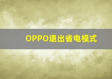 OPPO退出省电模式