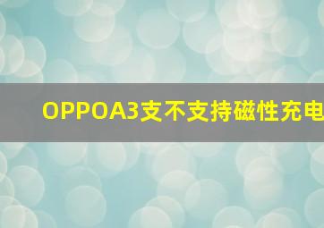 OPPOA3支不支持磁性充电