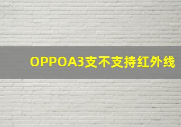 OPPOA3支不支持红外线