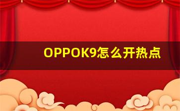 OPPOK9怎么开热点