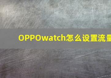 OPPOwatch怎么设置流量