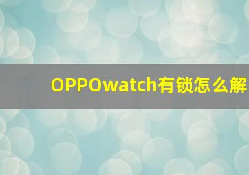 OPPOwatch有锁怎么解