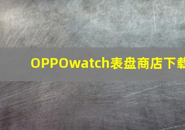 OPPOwatch表盘商店下载