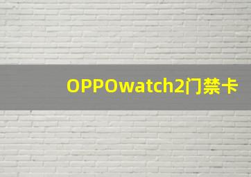 OPPOwatch2门禁卡