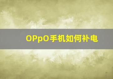 OPpO手机如何补电