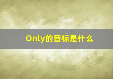 Only的音标是什么