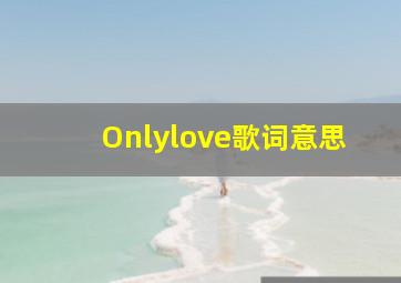 Onlylove歌词意思