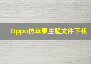 Oppo仿苹果主题文件下载