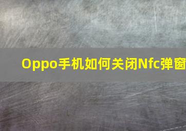 Oppo手机如何关闭Nfc弹窗