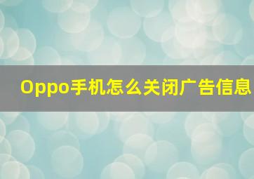 Oppo手机怎么关闭广告信息