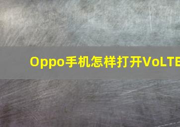 Oppo手机怎样打开VoLTE