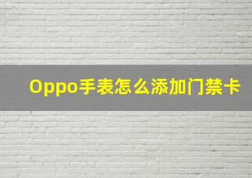 Oppo手表怎么添加门禁卡