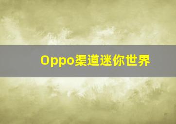 Oppo渠道迷你世界