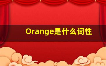 Orange是什么词性