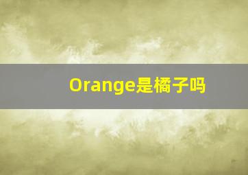 Orange是橘子吗