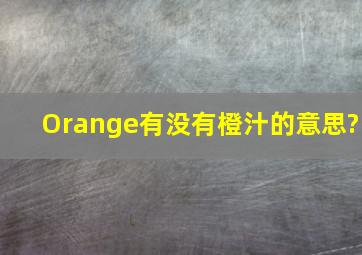 Orange有没有橙汁的意思?