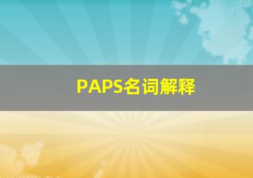 PAPS名词解释