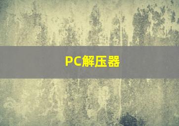 PC解压器