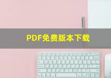 PDF免费版本下载