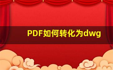 PDF如何转化为dwg