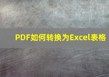 PDF如何转换为Excel表格