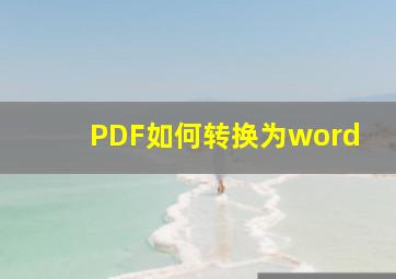 PDF如何转换为word