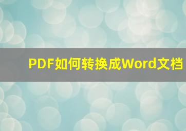 PDF如何转换成Word文档