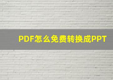 PDF怎么免费转换成PPT