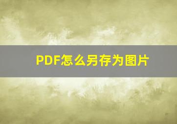 PDF怎么另存为图片